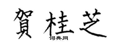 何伯昌贺桂芝楷书个性签名怎么写