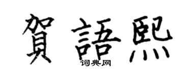 何伯昌贺语熙楷书个性签名怎么写