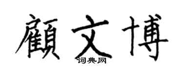 何伯昌顾文博楷书个性签名怎么写