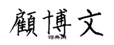 何伯昌顾博文楷书个性签名怎么写