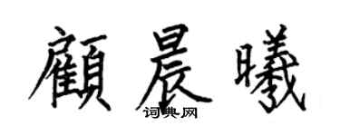 何伯昌顾晨曦楷书个性签名怎么写