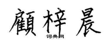 何伯昌顾梓晨楷书个性签名怎么写