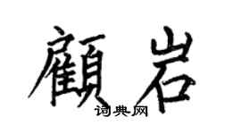 何伯昌顾岩楷书个性签名怎么写