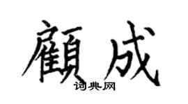 何伯昌顾成楷书个性签名怎么写