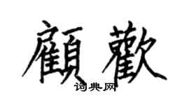 何伯昌顾欢楷书个性签名怎么写