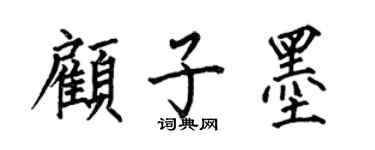 何伯昌顾子墨楷书个性签名怎么写