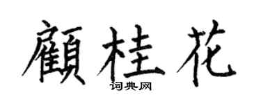 何伯昌顾桂花楷书个性签名怎么写