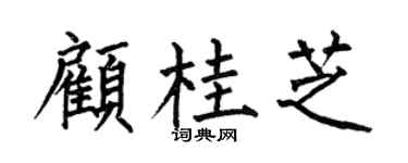 何伯昌顾桂芝楷书个性签名怎么写