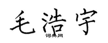 何伯昌毛浩宇楷书个性签名怎么写