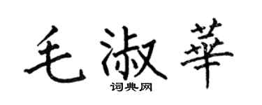 何伯昌毛淑华楷书个性签名怎么写