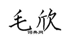 何伯昌毛欣楷书个性签名怎么写