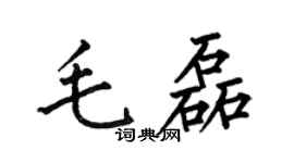 何伯昌毛磊楷书个性签名怎么写