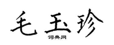 何伯昌毛玉珍楷书个性签名怎么写