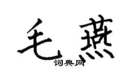 何伯昌毛燕楷书个性签名怎么写