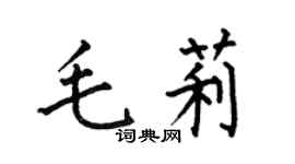 何伯昌毛莉楷书个性签名怎么写