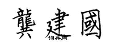 何伯昌龚建国楷书个性签名怎么写