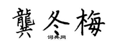 何伯昌龚冬梅楷书个性签名怎么写