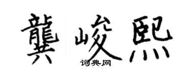 何伯昌龚峻熙楷书个性签名怎么写