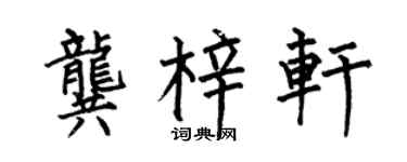 何伯昌龚梓轩楷书个性签名怎么写