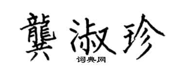 何伯昌龚淑珍楷书个性签名怎么写