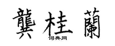 何伯昌龚桂兰楷书个性签名怎么写