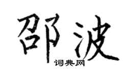 何伯昌邵波楷书个性签名怎么写