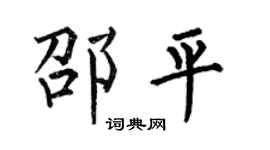 何伯昌邵平楷书个性签名怎么写