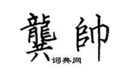 何伯昌龚帅楷书个性签名怎么写