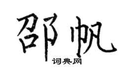 何伯昌邵帆楷书个性签名怎么写