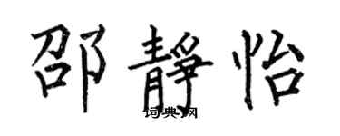 何伯昌邵静怡楷书个性签名怎么写