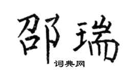 何伯昌邵瑞楷书个性签名怎么写