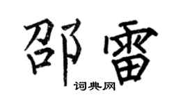 何伯昌邵雷楷书个性签名怎么写