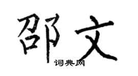 何伯昌邵文楷书个性签名怎么写