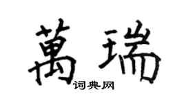 何伯昌万瑞楷书个性签名怎么写