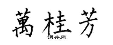 何伯昌万桂芳楷书个性签名怎么写