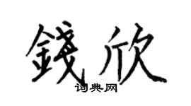 何伯昌钱欣楷书个性签名怎么写