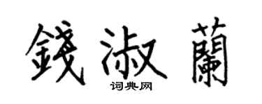 何伯昌钱淑兰楷书个性签名怎么写