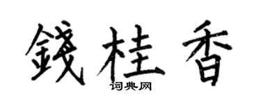 何伯昌钱桂香楷书个性签名怎么写