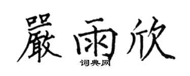 何伯昌严雨欣楷书个性签名怎么写