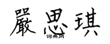 何伯昌严思琪楷书个性签名怎么写