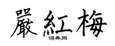 何伯昌严红梅楷书个性签名怎么写