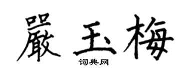 何伯昌严玉梅楷书个性签名怎么写