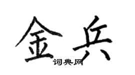 何伯昌金兵楷书个性签名怎么写