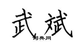 何伯昌武斌楷书个性签名怎么写