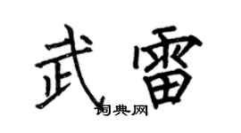 何伯昌武雷楷书个性签名怎么写