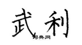 何伯昌武利楷书个性签名怎么写