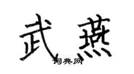 何伯昌武燕楷书个性签名怎么写