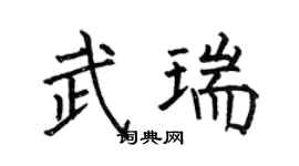 何伯昌武瑞楷书个性签名怎么写