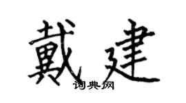 何伯昌戴建楷书个性签名怎么写