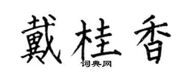 何伯昌戴桂香楷书个性签名怎么写